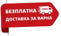 Безплатна доставка